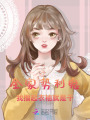 全家勢利鬼，我擼起衣袖就是干