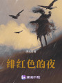 緋紅色的夜