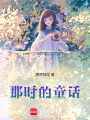 那時的童話
