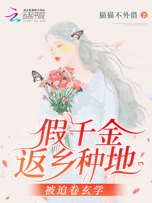 假千金返鄉(xiāng)種地，被迫卷玄學(xué)