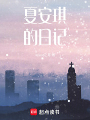夏安琪的日記