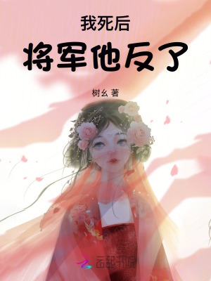 我死后，將軍他反了