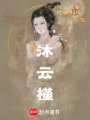 沐云槿