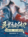 靈堂被休,？還魂后抱二哥大腿復(fù)仇