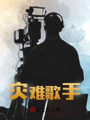 无删减版《灾难歌手》章节免费阅读