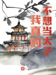 无删减小说《我真的不想当太子！》精彩章节阅读