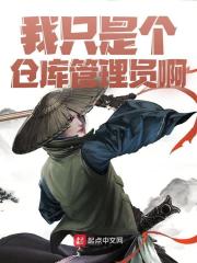 李源刘备《我只是个仓库管理员啊》小说章节目录免费阅读-胖达文学