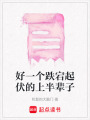 好一個跌宕起伏的上半輩子