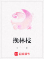挽林枝