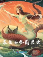 《靠生子称霸兽世苏缘》小说在线，苏缘章节大结局