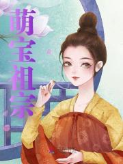 小说《萌宝祖宗》在线阅读