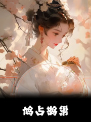 阮瑶瑶许良翰（鸠占鹊巢小说）精彩章节在线阅读