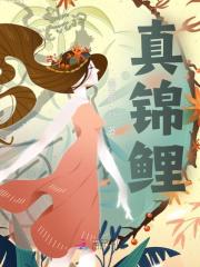 裴灵曦裴瑾小说（真锦鲤）无删减章节免费阅读-经典文学