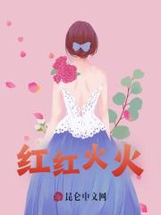 红红火火免费阅读，红红火火在线阅读