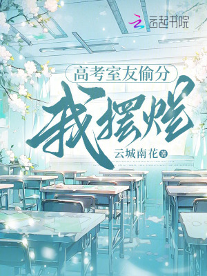 高考室友偷分我擺爛