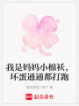 我是媽媽小棉襖，壞蛋通通都打跑