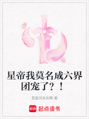 星帝我莫名成六界團寵了？！