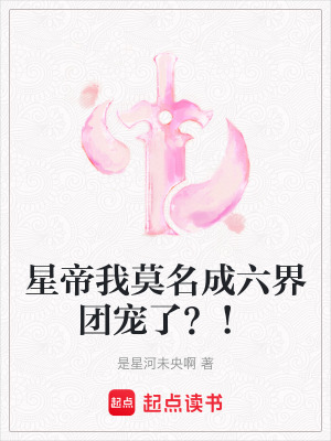 星帝我莫名成六界團寵了？！