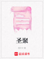 圣聚