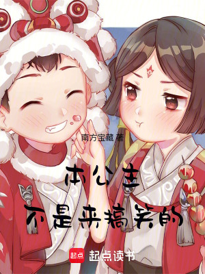 本公主不是來搞笑的