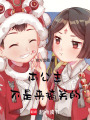 本公主不是來搞笑的