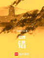 紅衣錯(cuò)