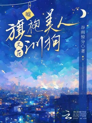 噓，旗袍美人又在訓狗