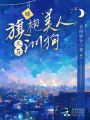 噓，旗袍美人又在訓狗