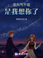 是天氣不錯，是我想你了