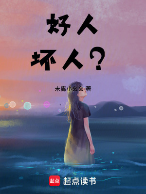 好人，壞人？