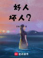 好人，壞人？