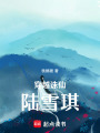 穿越誅仙陸雪琪