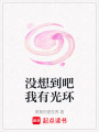 沒想到吧我有光環(huán)