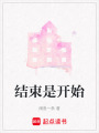 結束是開始