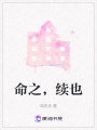 命之，續(xù)也
