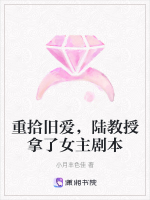 重拾舊愛，陸教授拿了女主劇本