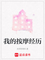 我的按摩經(jīng)歷