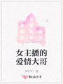 女主播的愛(ài)情大哥