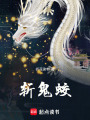 斬鬼蛟