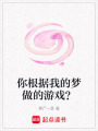 你根據我的夢做的游戲？