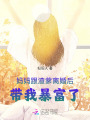 媽媽跟渣爹離婚后，帶我暴富了