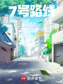 7號路線
