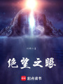 絕望之眼