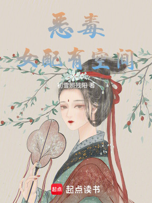 惡毒女配有空間