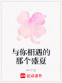 與你相遇的那個盛夏