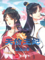 天價王妃：紅袖添香