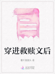穿進(jìn)救贖文后