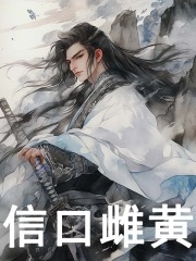 孟宸顾清霜小说《信口雌黄》在线阅读