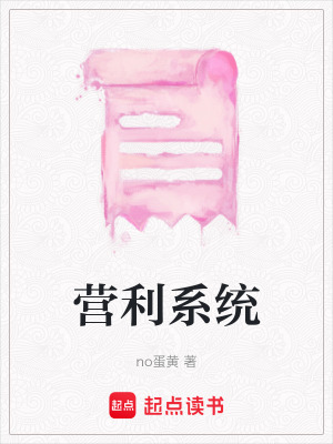 營利系統(tǒng)