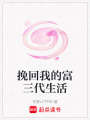 挽回我的富三代生活